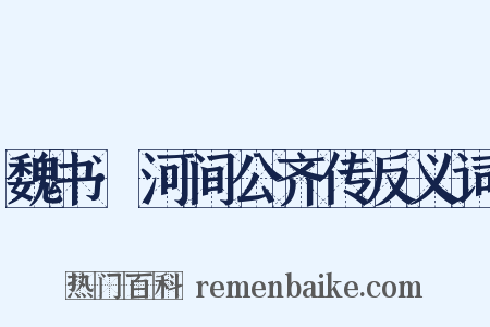 魏书·河间公齐传反义词是什么意思的图片